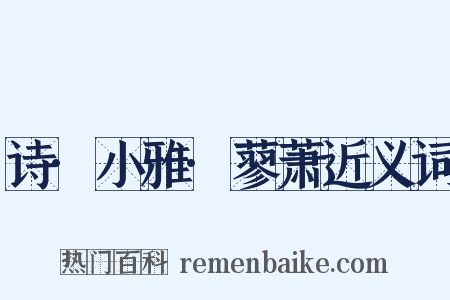 诗·小雅·蓼萧近义词是什么意思的图片